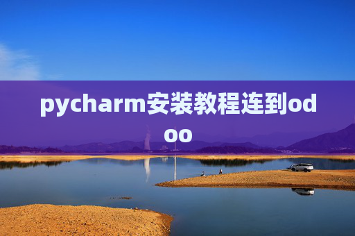 pycharm安装教程连到odoo pycharm安装教程连到odoo