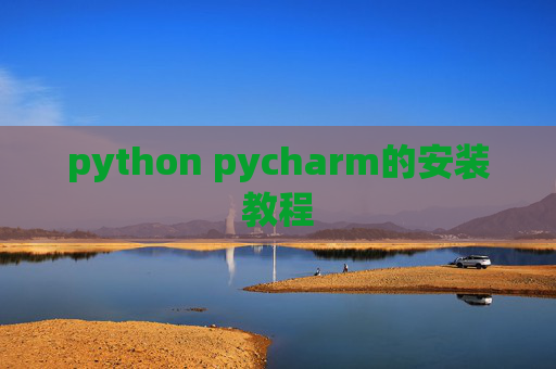 python pycharm的安装教程 python pycharm的安装教程