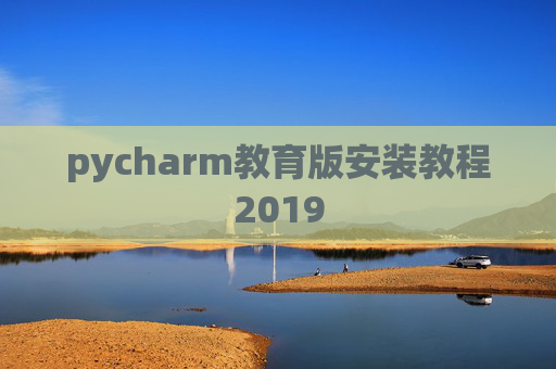 pycharm教育版安装教程2019